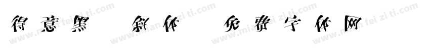 得意黑 斜体字体转换